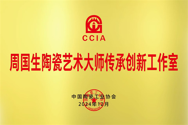 周國生獲中國陶瓷工業(yè)協(xié)會授予“陶瓷藝術(shù)大師傳承創(chuàng)新工作室”